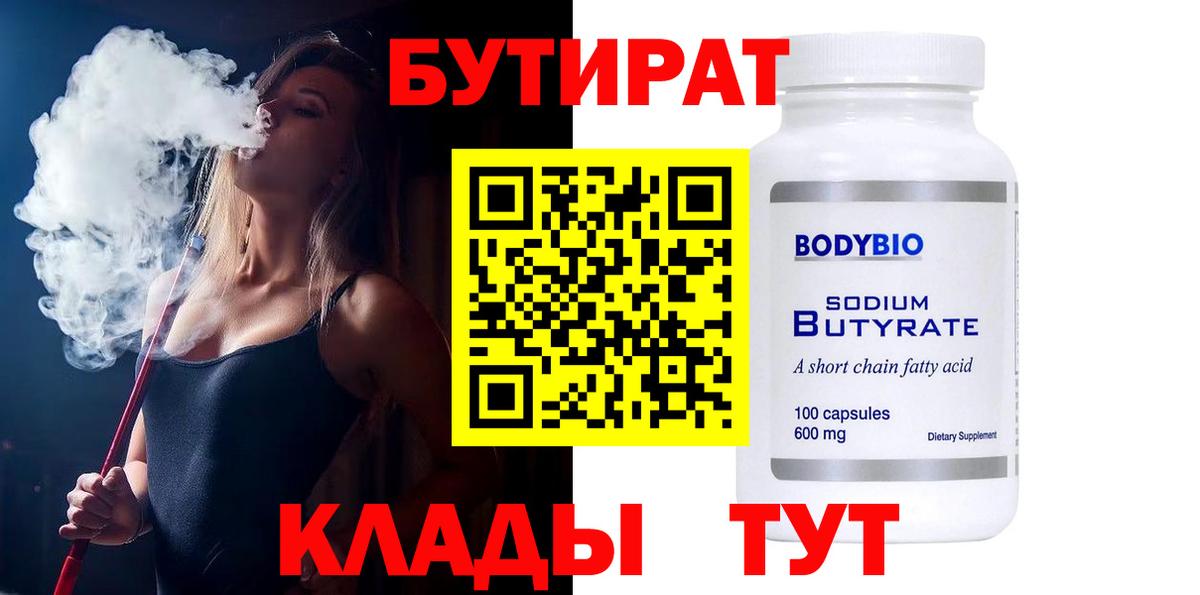 БУТИРАТ 99%  Вход с VPN  Гурьевск 